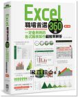 杭琳、汪智、朱艷秋《Excel職場首選360技：一定會用到的各式報表製作超效率解答（第二版）》PCuSER電腦人文化