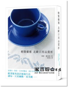 萩原健太郎《輕簡優雅 北歐日用品賞析：從餐具、傢俱、文具到織品～設計美學素養書。跟著優秀設計師過生活，讓每一天更細緻、更美麗。》瑞昇