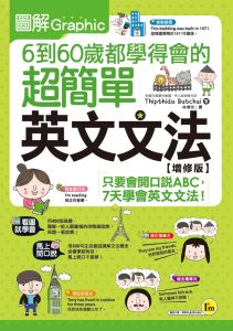 《圖解6到60歲都學得會的超簡單英文文法【增修版】》我識