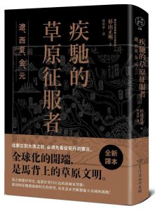 杉山正明《疾馳的草原征服者：遼、西夏、金、元》臺灣商務印書館