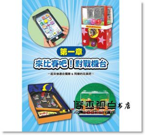 日本學研編輯部《跟著達人動手做 創意機關玩具(修訂版)》八方