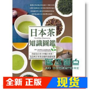 现货 日本茶知識圖鑑：賞色．聞香 品味[三悅]