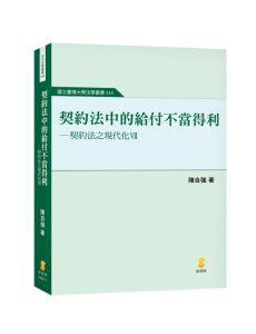 陳自強  契約法中的給付不當得利—契約法之現代化VII  新學林