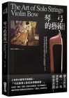 莊仲平, 鄭亞拿《琴弓的藝術：提琴收藏大師教你看懂琴弓的價值（全新增訂版）》華滋出版