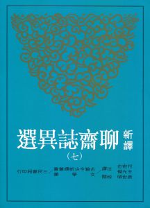 袁世碩/校閱《新譯聊齋誌異選(八册套书)》三民书局古典文学