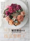 韓式裱花教主技法聖經：韓式裱花創始大師的蛋糕裝飾技藝 18