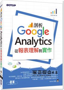 Harris先生《剖析Google Analytics：從報表理解到實作》碁峰