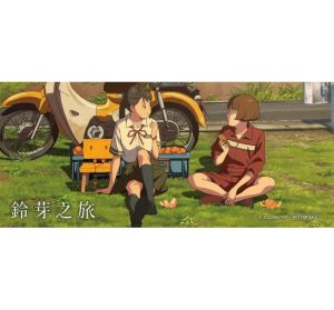 新海誠 《鈴芽之旅（首刷限定版）》台灣角川