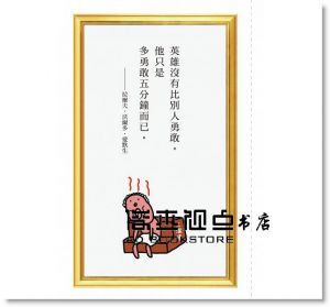 人生需要多撐5分鐘的勇氣 [瑞昇][水野敬也]