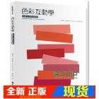 现货 約瑟夫．亞伯斯《色彩互動學 (出版50週年紀念版) 積木文化