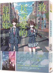 乙野四方字《致我深愛的每個妳【電影書腰版】》平裝本