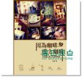 因為咖啡，愛上咖啡 [博誌][童鈴]
