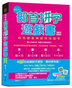 劉克升《超好玩！部首拼字遊戲書（萬象卷．器物卷）》新文創文化