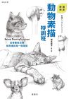 岡本泰子《動物素描特訓班》楓書坊