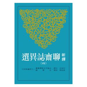 袁世碩/校閱《新譯聊齋誌異選(八册套书)》三民书局古典文学