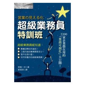 超級業務員特訓班/長尾一洋/經濟新潮社