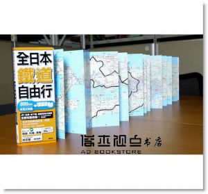 昭文社/編《全日本鐵道自由行》楓書坊