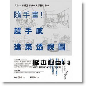 中山繁信《隨手畫！超手感建築透視圖》 [麥浩斯]