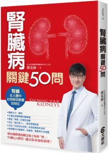  郭克林《腎臟病關鍵50問（二版）》文經社