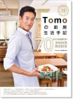 名模主廚Tomoの廚房生活手記14[日日幸福]