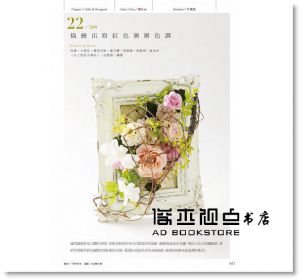  Florist編輯部《異素材花藝設計作品實例200》噴泉文化館