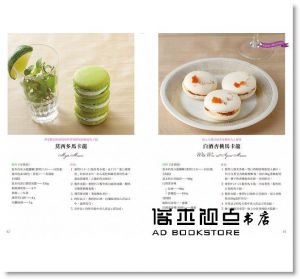 本橋雅人《馬卡龍MACARON：─職人的手藝＆職人的味道─日本洋菓子名店Anniversary的獨創食譜》邦聯文化