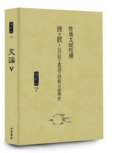 楊牧全集13-18：文論卷 獻給所有文學人的解答之書 洪範