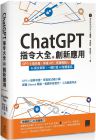 王鵬傑, 李俊廷, 林品均《ChatGPT指令大全與創新應用：GPT-4搶先看、串接API、客服機器人、AI英文家教，一鍵打造AI智慧產品》博碩