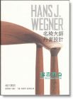 織田憲嗣《HANS J. WEGNER：名椅大師 丹麥家具設計大师汉斯·瓦格纳》典藏藝術家庭