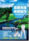 新井真一《高爾夫球揮桿技巧：讓球飛得又直又遠》台灣東販