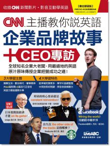 《CNN主播教你說英語：企業品牌故事＋CEO專訪【DVD光碟》希伯崙