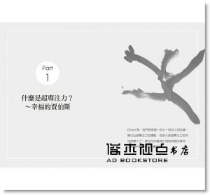 正版 洪啟嵩、龔玲慧《超專注力》商周出版