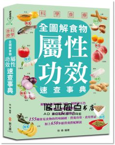 徐峰《科學食療：全圖解食物屬性功效速查事典》 [新文創]