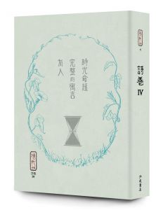 楊牧 楊牧全集1-5：詩卷 洪範 