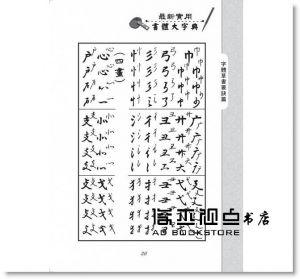 鋼筆毛筆最新書體大字典[金文堂][嚴亭羲]