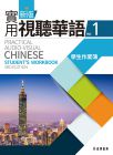 教育部 新版實用視聽華語1 教師手冊(第三版) 正中書局