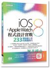 iOS 8+Apple Watch程式設計實戰: 223個快速上手的開發技巧