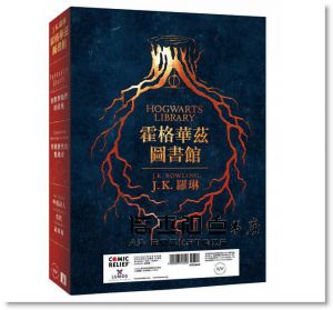 J.K.羅琳《怪獸與牠們的產地＋穿越歷史的魁地奇＋吟遊詩人皮陀故事集【霍格華茲圖書館全新插畫版】》皇冠