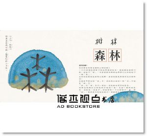 保冬妮《水墨漢字繪本套書(共4冊)(注音版)+200字習字本》小樹