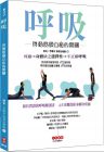 李曜舟《呼吸：启动筋膜自愈的开关 呼吸训练》柏乐