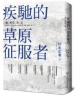 杉山正明《疾馳的草原征服者：遼、西夏、金、元》臺灣商務印書館