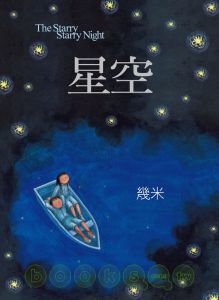 幾米《星空（平裝）》大塊文化