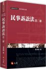 李淑明 民事訴訟法（第二冊）（五版）元照出版