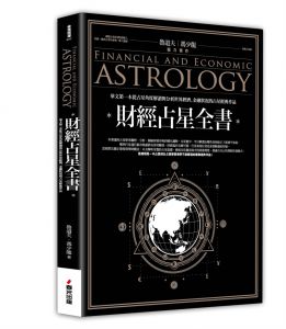 现货 魯道夫, 馮少龍  《財經占星全書》春光