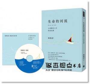 陶曉清《生命的河流：七堂關於人生的成長課 （平裝：專屬特贈《生命的河流》朗讀有聲書）》時報出版