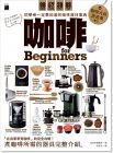 咖啡 for Beginners：初學者一定要知道的咖啡器材事典 18[旗標]