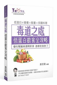 毒道之處低蛋白飲食全攻略：慢性腎臟病週間飲食姜至剛