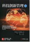 Melissa A. Schilling《科技創新管理(5版)》華泰文化