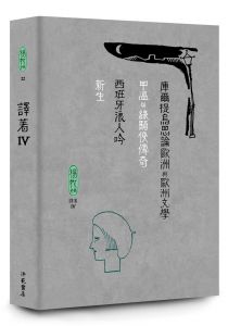  楊牧 楊牧全集19-22：譯著卷 獻給所有文學人的解答之書 洪範