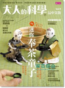 日本學研編輯部《大人的科學 11: 迷你奉茶童子》 親子天下